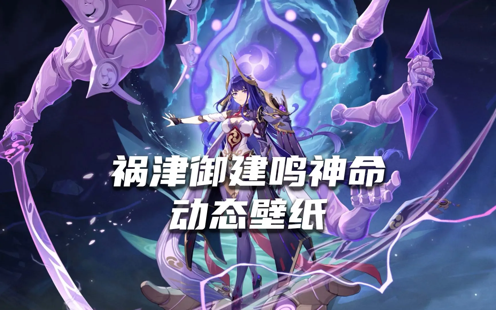 【手机/电脑】《原神》祸津御建鸣神命动态壁纸