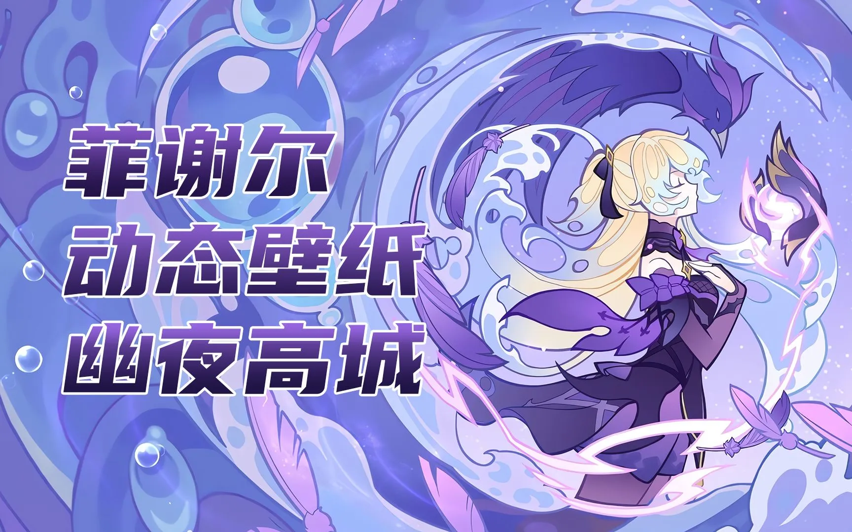 【电脑/手机】《原神》菲谢尔动态壁纸