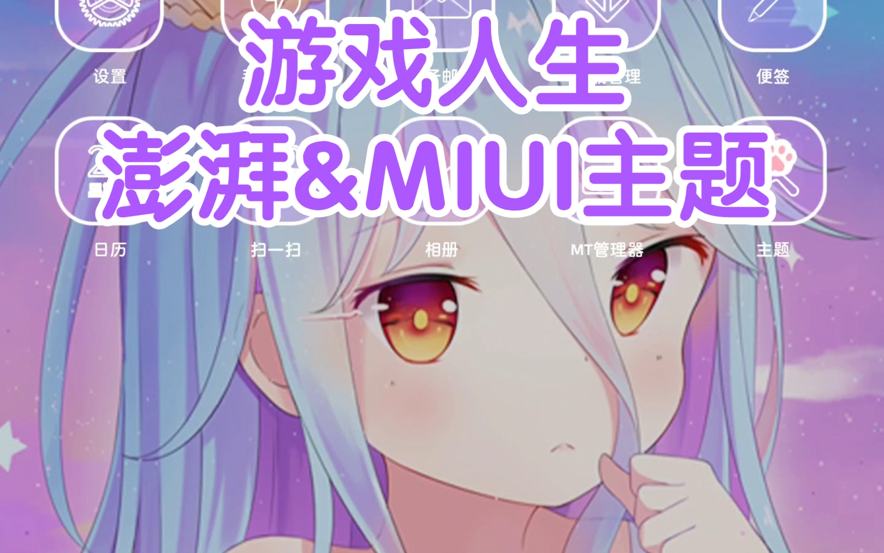 游戏人生小米手机主题