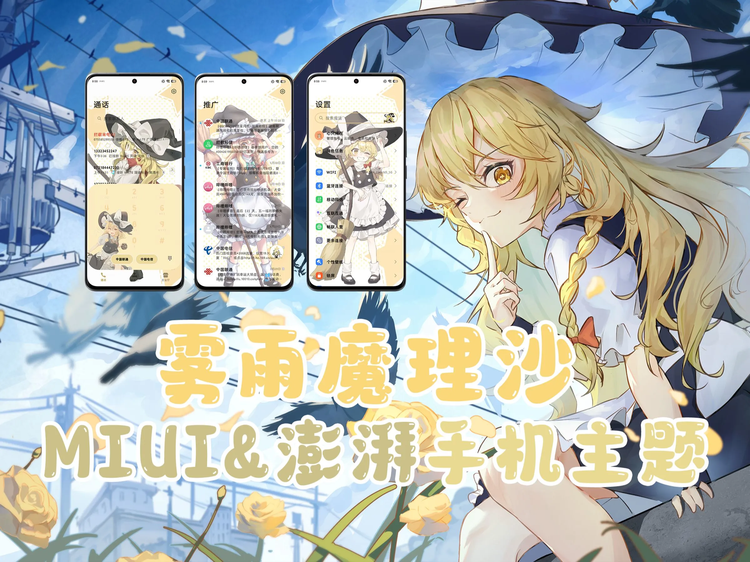 雾雨魔理沙 MIUI&澎湃OS主题