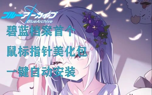 【碧蓝档案 木子龙昊】鼠标指针一键美化包