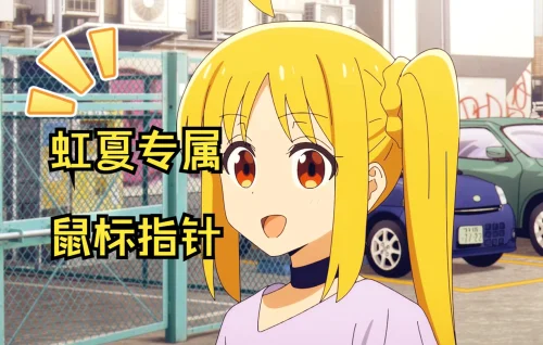 【孤独摇滚/虹夏】虹夏专属鼠标指针