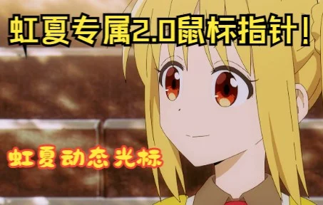 【孤独摇滚/虹夏】虹夏专属2.0动态鼠标指针