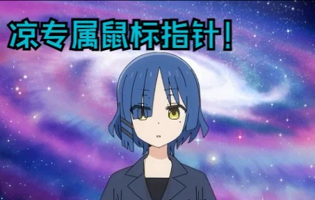 【孤独摇滚/凉】凉专属鼠标指针