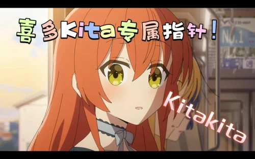 【孤独摇滚/喜多】Kitakita喜多鼠标指针