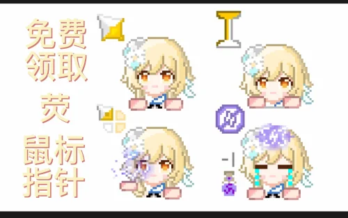 【原神/荧】像素风 荧 鼠标指针~