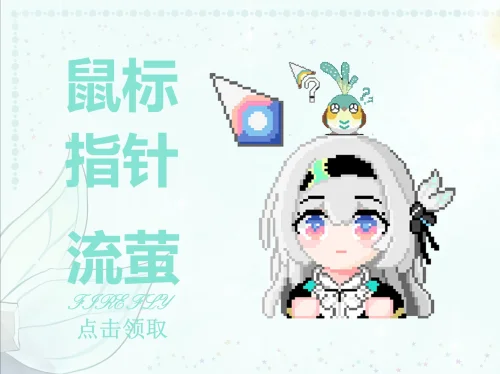 流萤-动态-鼠标指针《崩坏：星穹铁道》