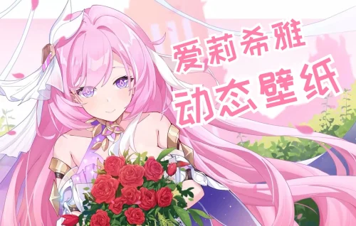 【4k 60帧】【爱莉希雅动态壁纸】爱门！