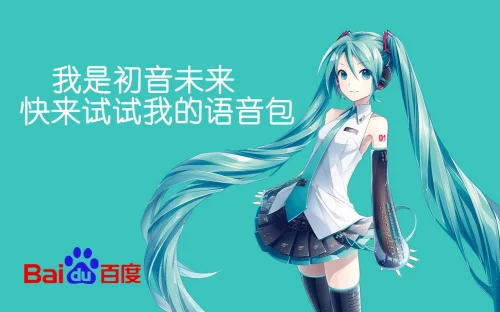 【初音未来】百度地图语音包