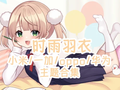 时雨羽衣手机主题