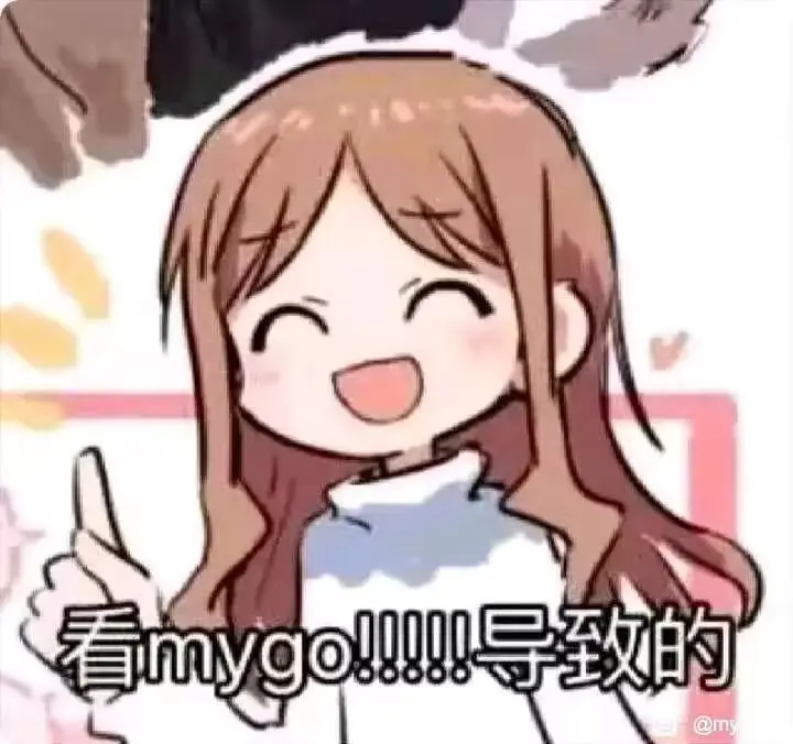 MYGO表情包