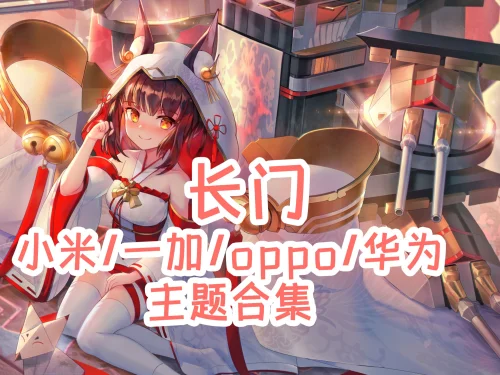 碧蓝航线 长门手机主题【MIUI/澎湃/ColorOS/鸿蒙/EMUI】