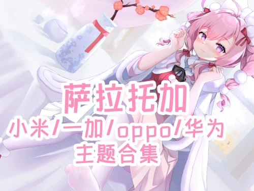 BanG Dream! 户山香澄手机主题【MIUI/澎湃/ColorOS/鸿蒙/EMUI】