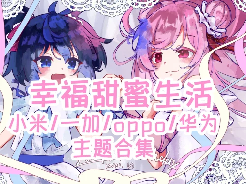 Happy Sugar Life 手机主题【MIUI/澎湃/ColorOS/鸿蒙/EMUI】