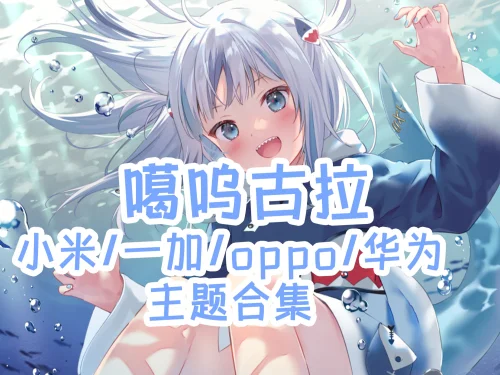 噶呜古拉手机主题【MIUI/澎湃/ColorOS/鸿蒙/EMUI】