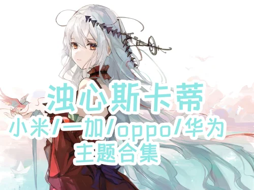 明日方舟 浊心斯卡蒂手机主题【MIUI/澎湃/ColorOS/鸿蒙/EMUI】