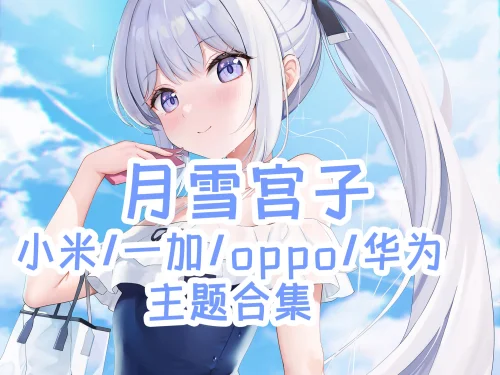 碧蓝档案 月雪宫子手机主题【MIUI/澎湃/ColorOS/鸿蒙/EMUi】