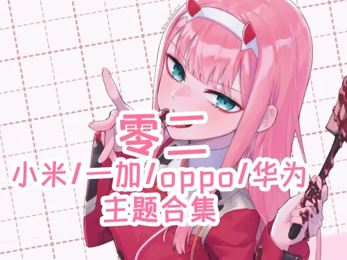 DARLING in the FRANXX 零二手机主题【MIUI/澎湃/ColorOS/鸿蒙/EMUI】