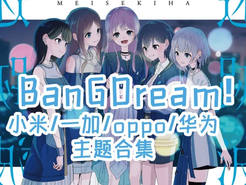 BanG Dream! mygo手机主题【MIUI/澎湃/ColorOS/鸿蒙/EMUI】