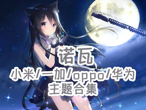 星空列车与白的旅行手机主题【MIUI/澎湃/ColorOS/鸿蒙/EMUI】