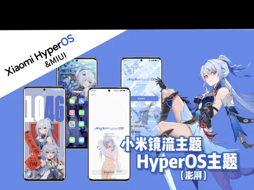 镜流小米第三方主题