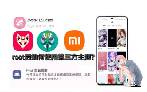 小米root后的主题使用教程