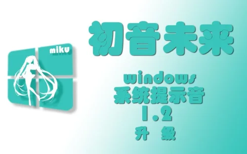 【初音未来】 win系统提示音1.2