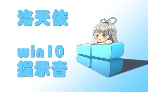 【洛天依】win提示音