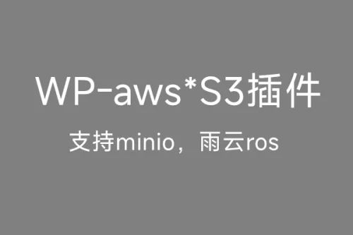 WP-S3插件（wordpress托管图片s3兼容对象存储）支持雨云ros对象存储（minio）