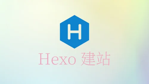 Hexo 建站经验