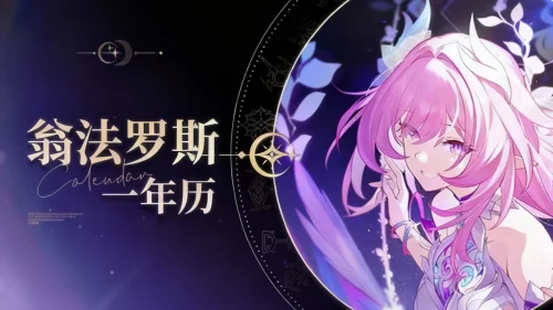 【崩坏：星穹铁道】翁法罗斯一年历桌面版