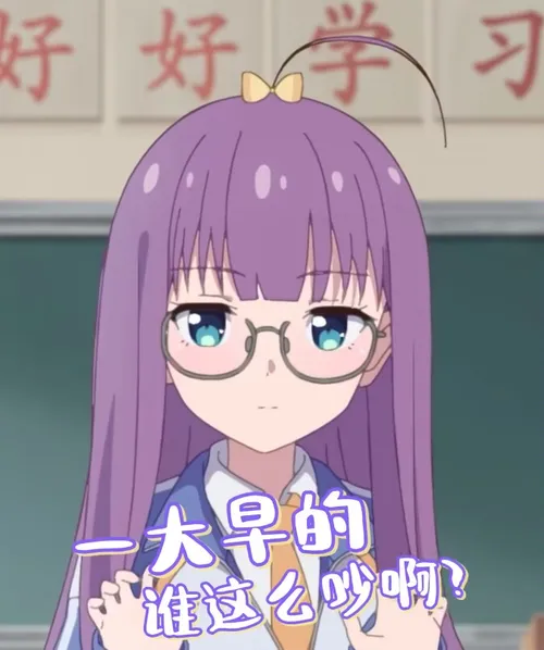 一大早，谁这么吵