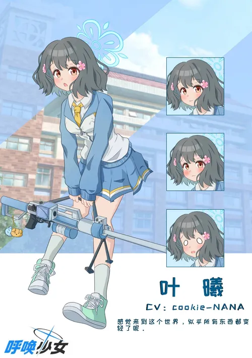 呼唤少女，但BA味～