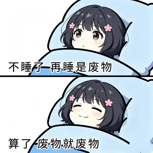 叶曦：躺平惹