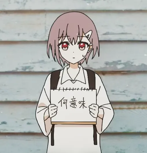 何意味～