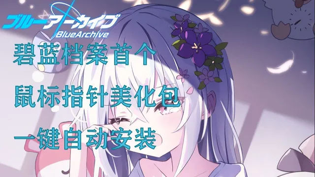 【碧蓝档案 木子龙昊】鼠标指针一键美化包