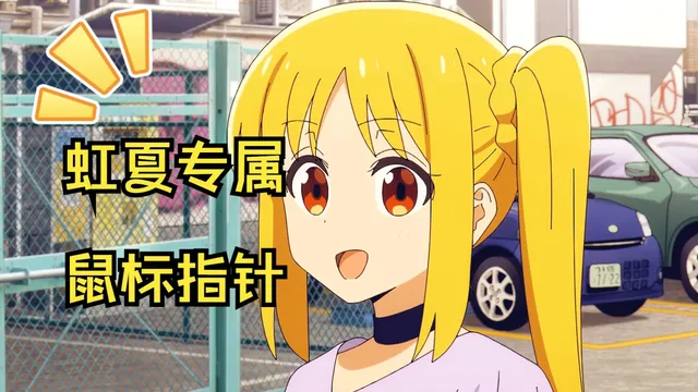 【孤独摇滚/虹夏】虹夏专属鼠标指针