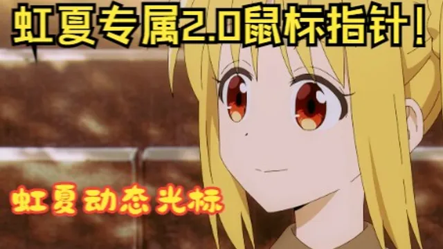 【孤独摇滚/虹夏】虹夏专属2.0动态鼠标指针