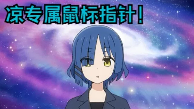 【孤独摇滚/凉】凉专属鼠标指针