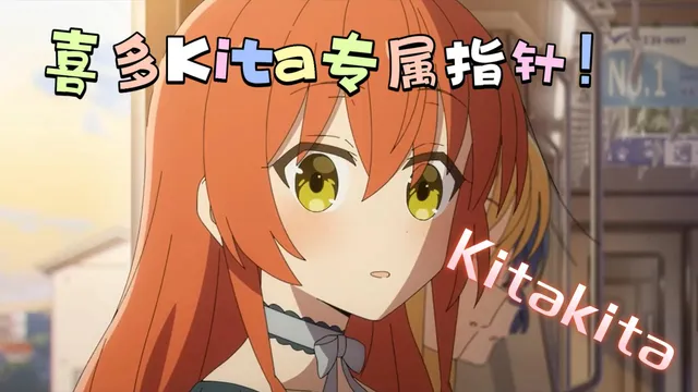 【孤独摇滚/喜多】Kitakita喜多鼠标指针