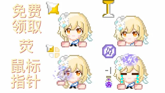 【原神/荧】像素风 荧 鼠标指针~