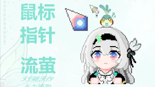 流萤-动态-鼠标指针《崩坏：星穹铁道》