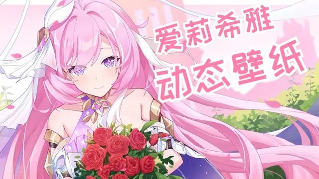 【4k 60帧】【爱莉希雅动态壁纸】爱门！