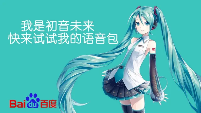 【初音未来】百度地图语音包