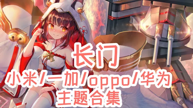 碧蓝航线 长门手机主题【MIUI/澎湃/ColorOS/鸿蒙/EMUI】