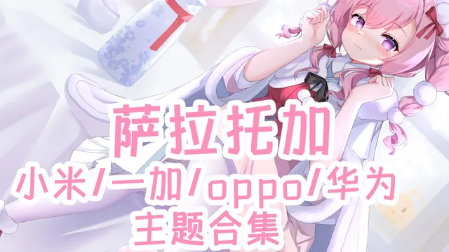 BanG Dream! 户山香澄手机主题【MIUI/澎湃/ColorOS/鸿蒙/EMUI】