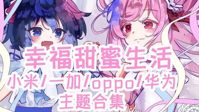 Happy Sugar Life 手机主题【MIUI/澎湃/ColorOS/鸿蒙/EMUI】