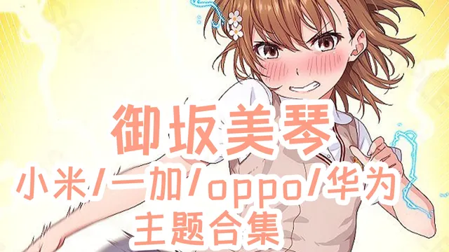 某科学的超电磁炮 御坂美琴手机主题【MIUI/澎湃/ColorOS/鸿蒙/EMUI】