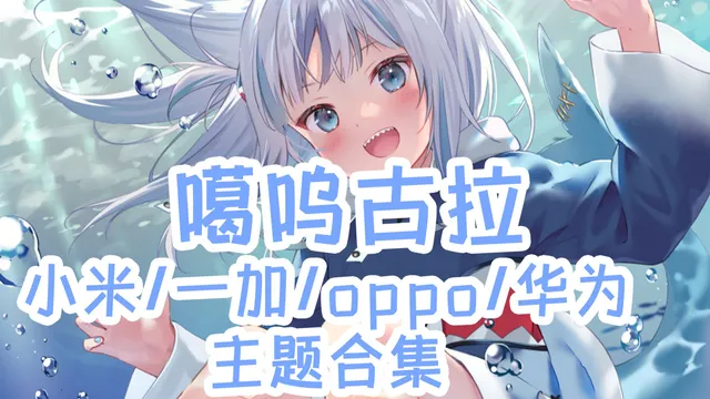 噶呜古拉手机主题【MIUI/澎湃/ColorOS/鸿蒙/EMUI】