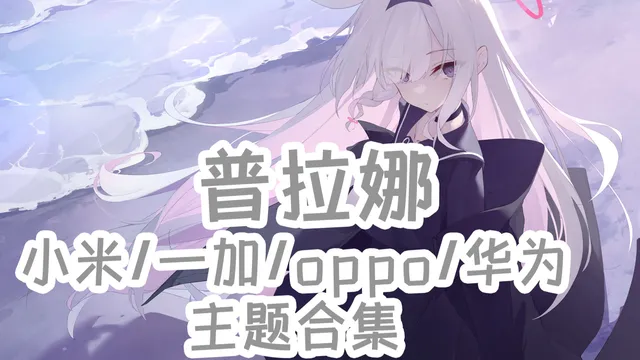 碧蓝档案 普拉娜手机主题【MIUI/澎湃/ColorOS/鸿蒙/EMUI】